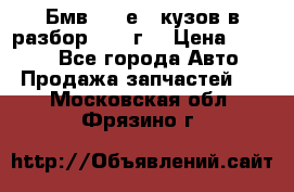 Бмв 525 е34 кузов в разбор 1995 г  › Цена ­ 1 000 - Все города Авто » Продажа запчастей   . Московская обл.,Фрязино г.